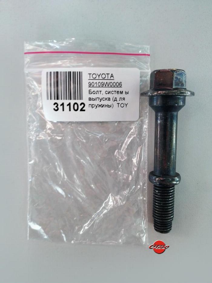 TOYOTA 90109-W0006 - Болт, система выпуска parts5.com